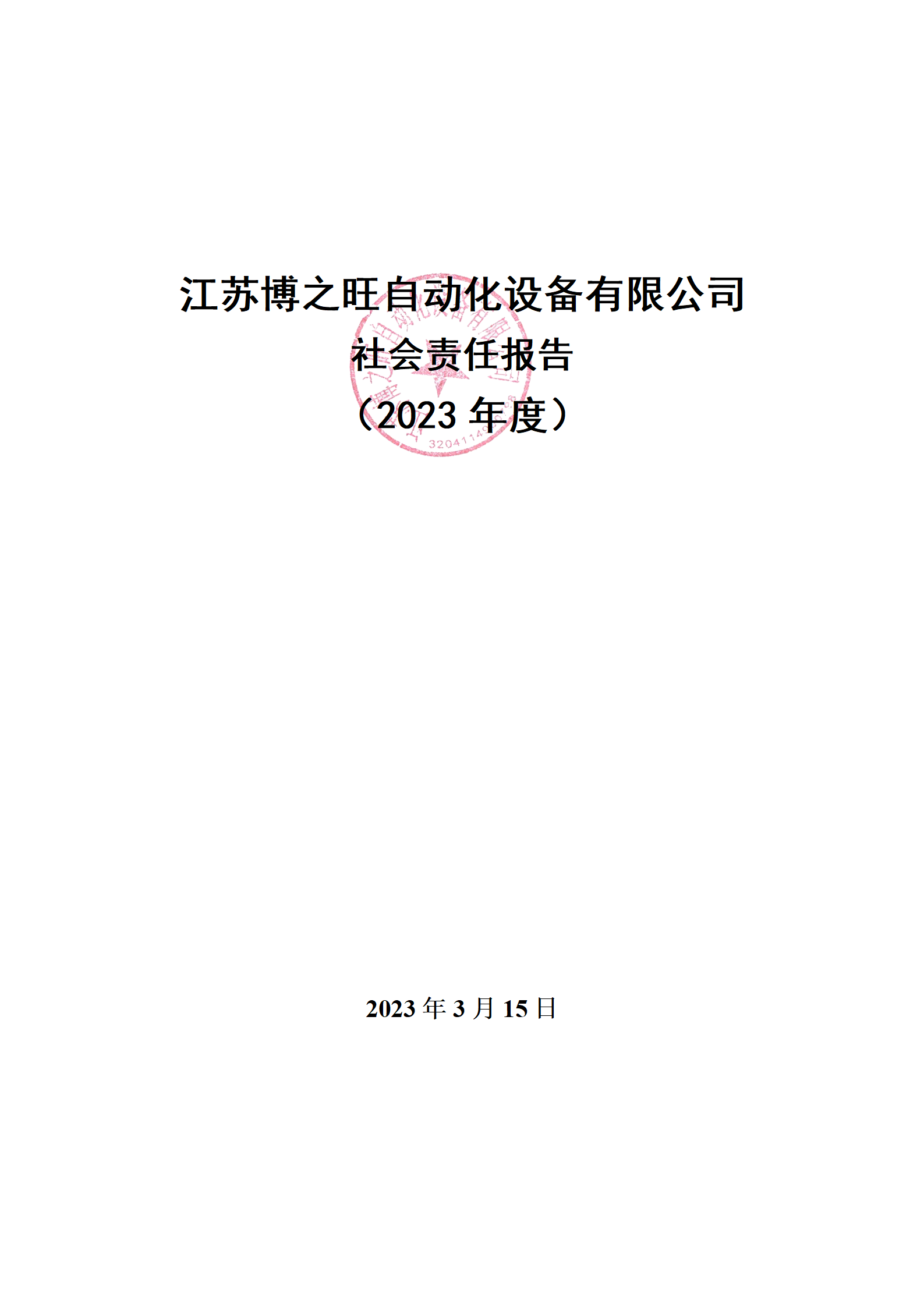 13、社會(huì)責(zé)任報(bào)告_01.png